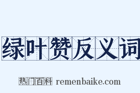 绿叶赞反义词是什么意思的图片